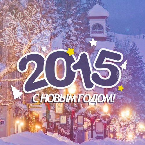 Поздравление с новым 2015 годом от ООО «Глобал Терм»